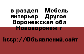  в раздел : Мебель, интерьер » Другое . Воронежская обл.,Нововоронеж г.